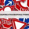 kykloforiakes_rythmiseis