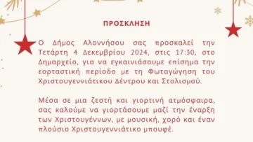 fotagogisi_xristougenniatikou_dentrou_alonissos_2024