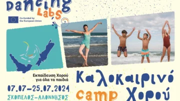 dancing_labs_alonissos