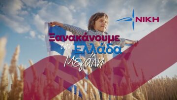NIKH_kanoume_thn_Ellada_megali