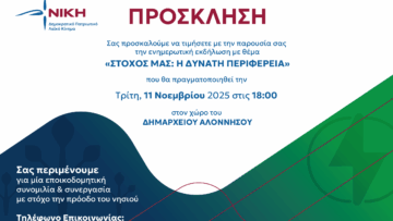 NIKH_prosklisi_Alonissos