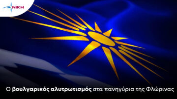 NIKH_voulgarikos_alytrotismos_Florina