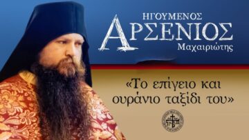 makaristos_arsenios_maxairiotis
