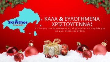 skiathoschannel_xristougenna