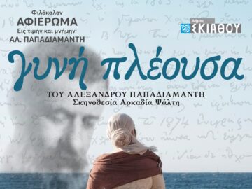 gyni_pleousa_papadiamantis