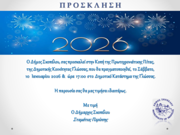 vasilopita_glossa_skopelos