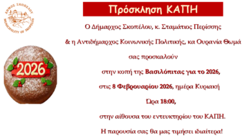 prosklisi_KAPH_Skopelou