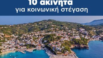 dimos_alonissou_koinoniki_stegasi