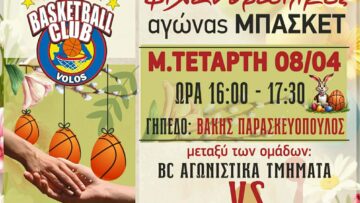 filanthropikos_agonas_basket_megali_tetarti_nea_ionia_volou