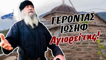 gerontas_iosif_agioreitis