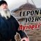 gerontas_iosif_agioreitis