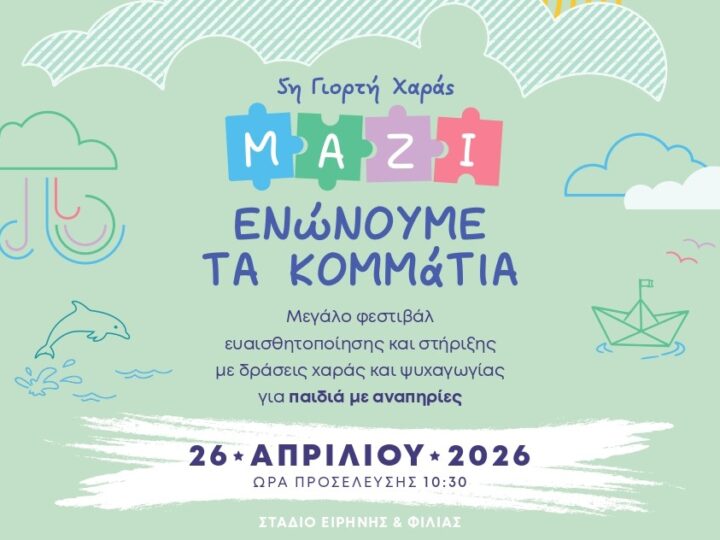 Mazi_Enonoume_Ta_Kommatia_stadio_eirinis_filias