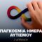 PAE_PAOK_Pagkosmia_Mera_Autismou