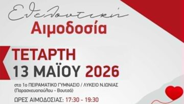 afisa_dino_aima_nea_ionia_volou