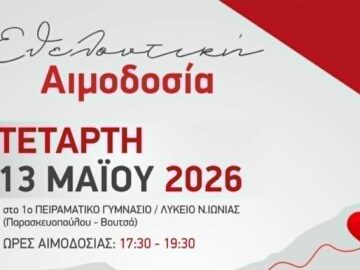 afisa_dino_aima_nea_ionia_volou