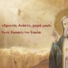 christos_anesti_agios_serafeim_sarof