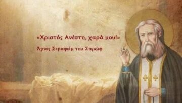 christos_anesti_agios_serafeim_sarof