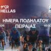 dhmos_peiraias_afisa_hmera_podhlatou_2