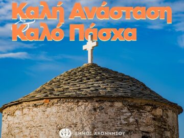 euxes_pasxa_karta_dimos_alonissou