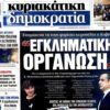 kyriakatiki_dimokratia_19_04_2026