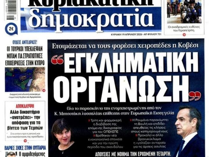 kyriakatiki_dimokratia_19_04_2026