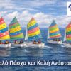 nautikos_omilos_skiathou_karta_pascha