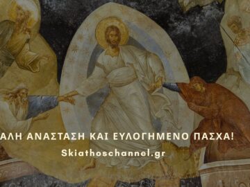 pascha_skiathoschannel.gr