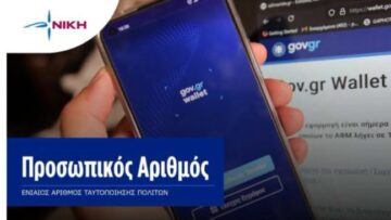 prosopikos_arithmos_politi