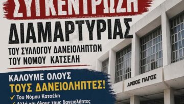 sygkentrosi_daneioliptes_areios_pagos