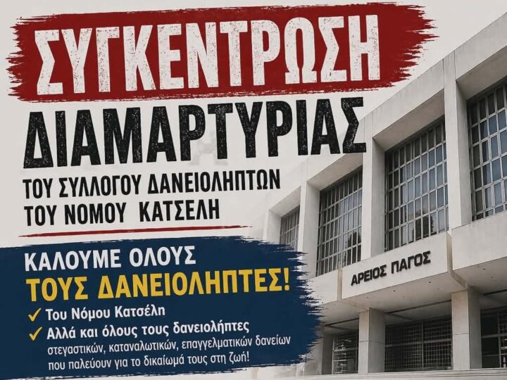 sygkentrosi_daneioliptes_areios_pagos