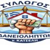 syllogos_daneiolipton_nomou_katseli