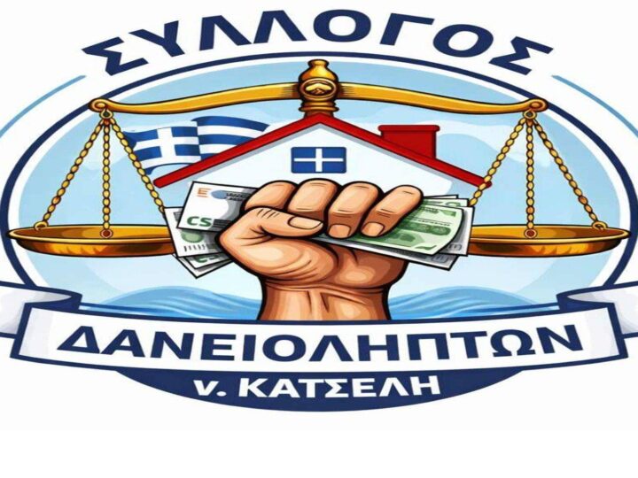syllogos_daneiolipton_nomou_katseli