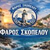 syllogos_faros_skopelou