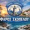 syllogos_faros_skopelou