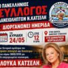afissa_katseli_syllogos_daneiolipton