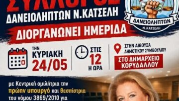 afissa_katseli_syllogos_daneiolipton