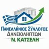 panellinios_syllogos_daneiolipton_nomou_katseli