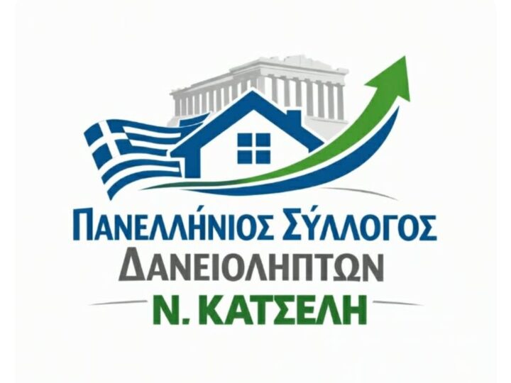panellinios_syllogos_daneiolipton_nomou_katseli
