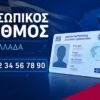 prosopikos-arithmos-NIKH