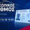 prosopikos-arithmos-NIKH