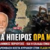 kostas_kyriakou_voreia_hpeiros