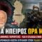 kostas_kyriakou_voreia_hpeiros