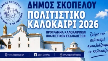 dimos-skopelou-politistiko-kalokairi-2026