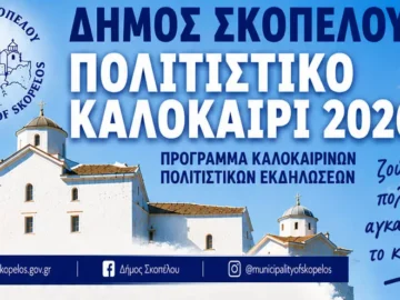 dimos-skopelou-politistiko-kalokairi-2026