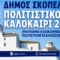 dimos-skopelou-politistiko-kalokairi-2026
