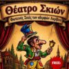 karagkiozis_mpourtzi_aderfoi_akrivou