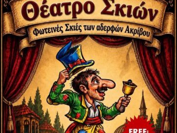 karagkiozis_mpourtzi_aderfoi_akrivou