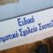 eidiko_dimotiko_sxoleio_skopelou
