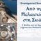 palaioskiathos-synantisi