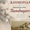 papadiamantis_skiathos_2